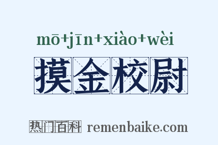 摸金校尉是什么意思的图片